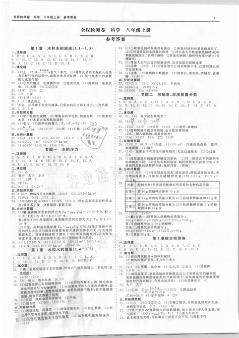 2021年精彩练习全程检测卷八年级科学上册浙教版答案——青夏教育精英家教网——