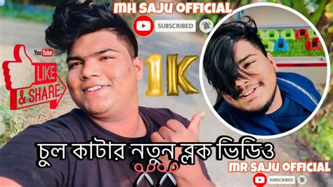 চুল কাটার নতুন ব্লক ভিডিও সবাই দেখবেন 🥰 ️ Mh Saju Official Mhsaju