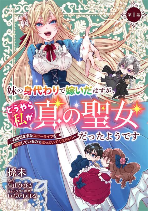 【話・連載】妹の身代わりで嫁いだはずが、どうやら私が真の聖女だったようです～自由気ままなスローライフを満喫しているのでほっといてください