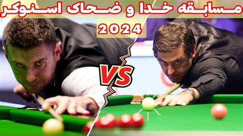 دیدار خدای اسنوکر سالیوان با سلبی ضحاک SNOOKER 2024 YouTube