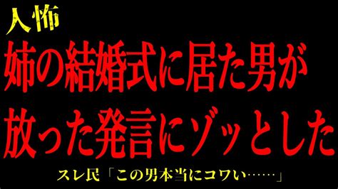 【2chヒトコワ】姉の結婚式に居た男が放った発言にゾッとした短編3話まとめ【怖いスレ】 Youtube