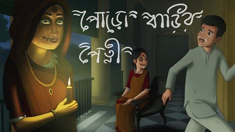 Poro Barir Petni Bhuter Cartoon Bengali Horror Cartoon Bhuter