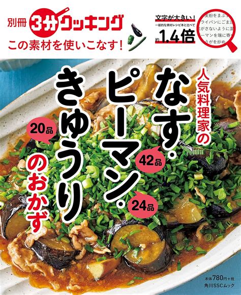 別冊3分クッキング この素材を使いこなす 人気料理家のなす・ピーマン・きゅうりのおかず 角川sscムック 本 通販 Amazon