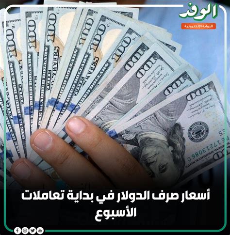 بوابة الوفد بوابةالوفد أسعار صرف الدولار في بداية تعاملات الأسبوع