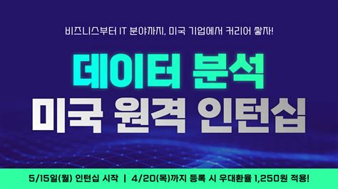 미국취업 1등 플러스커리어 Latest News 데이터 분석 미국 원격 인턴십 미국 기업에서 커리어 쌓자