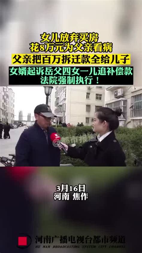 女儿一家花费8万为父亲看病，父亲却将百万拆迁款都给了唯一的儿子宅基地焦作市拆迁新浪新闻