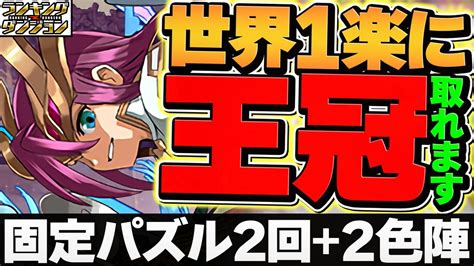 【最強立ち回り】誰でも王冠取れます！固定パズル×2色陣のみ！6200万dl記念杯 ランキングダンジョン【パズドラ】 Youtube