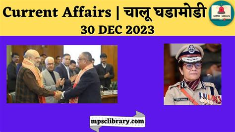 Current Affairs चालू घडामोडी 30 Dec 2023 Mpsc Library