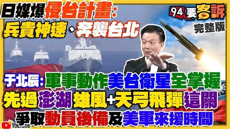 【94要客訴之精彩完整版重現】解放軍「和平病」被看衰！陸軍將領指揮武統登陸戰？中國赤字32兆富豪出逃！朱立倫暗挺高虹安犧牲林耕仁救北桃？陳時中基本盤穩固開始往上衝！王世堅再戰韓國瑜