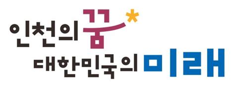 인천의 꿈 대한민국의 미래인천시 민선8기 비전슬로건 디자인 확정