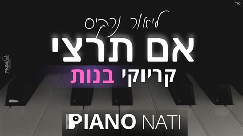 אם תרצי ליאור נרקיס גרסת קריוקי בנות Piano L Nati Youtube