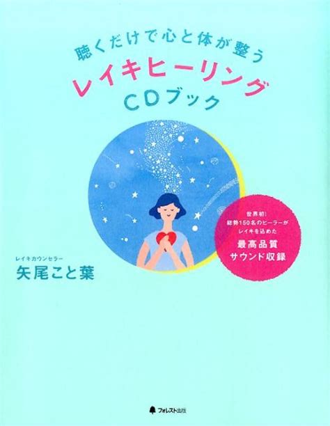 楽天ブックス 聴くだけで心と体が整うレイキヒーリングcdブック 矢尾こと葉 9784894517509 本