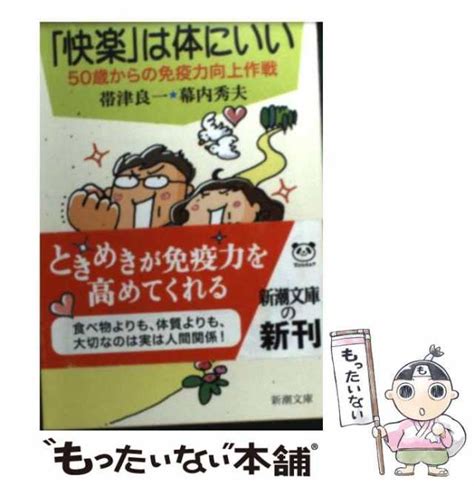 【中古】 「快楽」は体にいい 50歳からの免疫力向上作戦 （新潮文庫） 帯津 良一、 幕内 秀夫 新潮社 文庫 【メール便送料無料