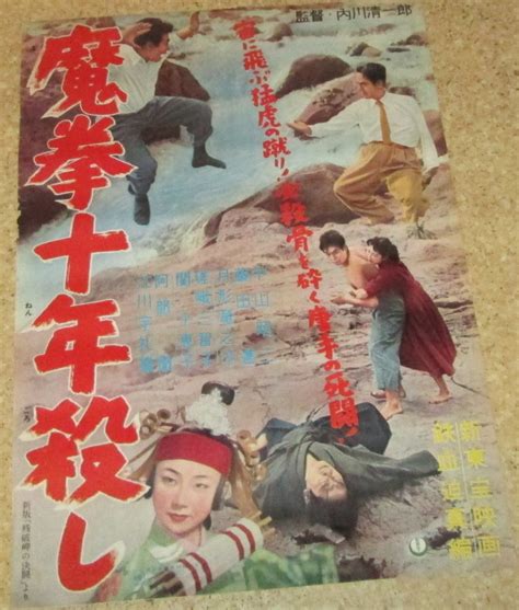 Yahooオークション 古い映画ポスター「魔拳十年殺し」 中山昭二 嵯