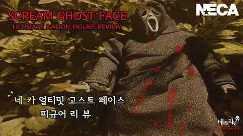 고스트페이스 얼티밋 피규어 리뷰 네카 스크림 NECA ULTIMATE GHOSTFACE FIGURE REVIEW YouTube