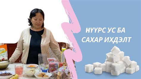 Бид хэрхэн нүүрс ус ба сахарыг хэтрүүлэн хэргэлдэг вэ Youtube