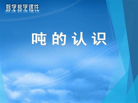 2015春最新苏教版小学数学三年级下册精品公开课赛课课件 认识吨word文档在线阅读与下载无忧文档