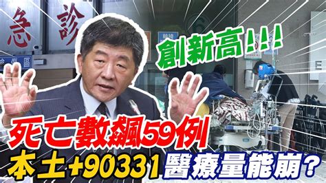 【每日必看】再創新高 本土新增9萬331例 死亡增59例｜9旬嬤苦等10小時 醫療量能崩 陳時中危言聳聽 Ctinews