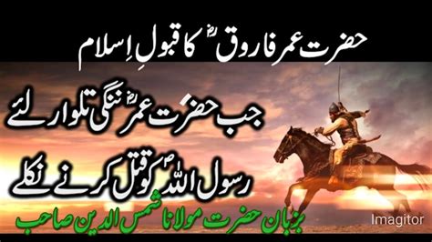 Bringing Hazrat Umar To Islamحضرت عمر رضی اللہ کا اسلام لانا Youtube