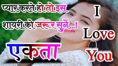 एकता नाम कि बेहतरीन लव शायरी🌹ekta Name Shayari🌹ekta Name Ringtone🌹ekta