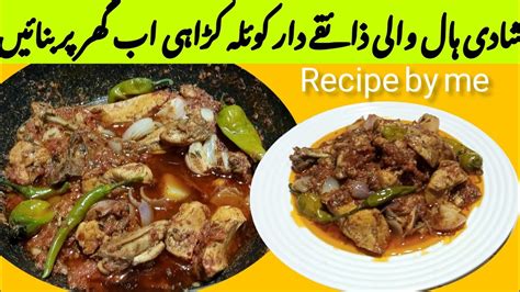 Koyla Karahi Recipe Homemade Special Karahi YouTube