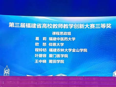 我校教师在第三届福建省高校教师教学创新大赛中获佳绩