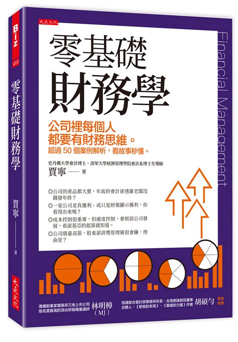 零基礎財務學 公司裡每個人都要有財務思維。超過50個案例解析 看故事秒懂。 誠品線上