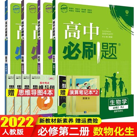 高一下册新教材】2022高中必刷题必修第二册必修2新高考高一同步训练习册辅导书 【理科四本】数物化生 人教版 京东商城【降价监控 价格走势