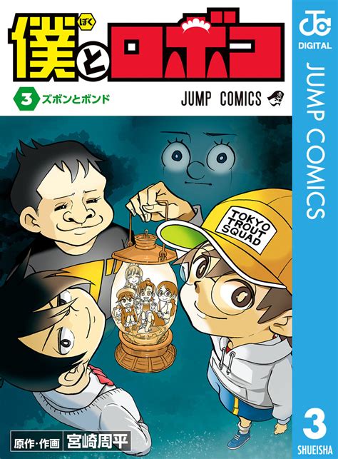 僕とロボコ 3／宮崎周平 集英社 ― Shueisha