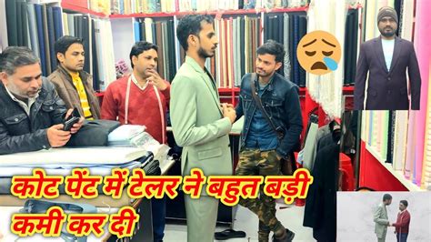 कोट पेंट के अंदर फिर से कमी🤣🤣 Tailor Sahab Ne Abaki Bar Acchi Tarah