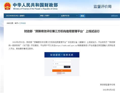财政部“预算绩效评价第三方机构信用管理平台”上线试运行 知乎