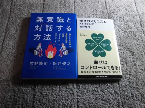 前野隆司 2冊 幸せのメカニズム 実践 幸福学入門 無意識と対話する方法 保井俊之 送料185円 5千円以上落札 Ω自己啓発｜売買された