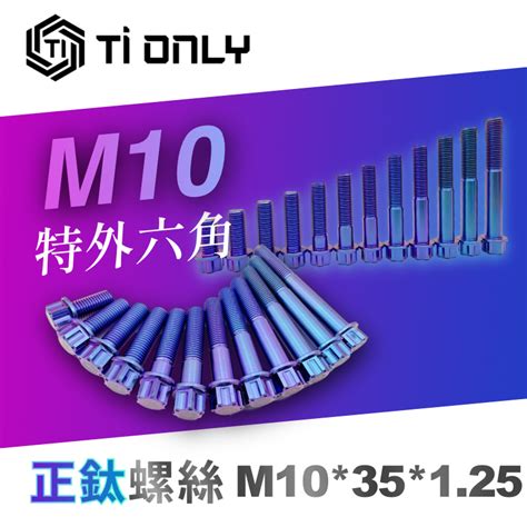 【tionly】tionly鈦鴻利 正鈦螺絲 M1035125 特外六角 蝦皮購物