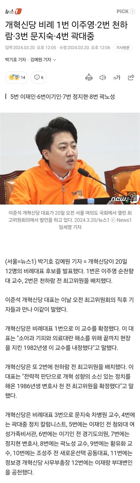 개혁신당 비례 1번 이주영·2번 천하람·3번 문지숙·4번 곽대중 5번 이재인·6번이기인·7번 정지현·8번 곽노성 정치시사