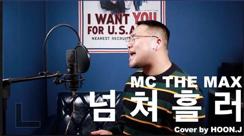 Mc The Max엠씨더맥스 넘쳐흘러after Youve Gone Cover By Hoonj Youtube