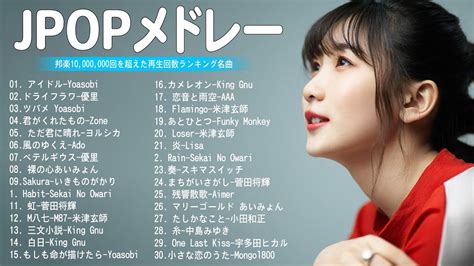 【広告なし】有名曲jpop メドレー 2023🎶j Pop 最新曲ランキング 邦楽 2023🍀最も人気のある若者の音楽🎶yoasobi