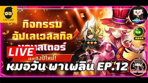 🔴live Summoners War สตรีมสด พูด คุย หมอวัน พาเพลิน Ep12 แจก Id Youtube