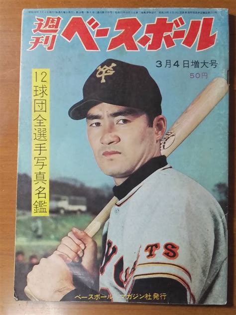 【やや傷や汚れあり】週刊ベースボール1963年3月4日増大号 12球団全選手名鑑 ジプシー 後藤修の落札情報詳細 ヤフオク落札価格検索