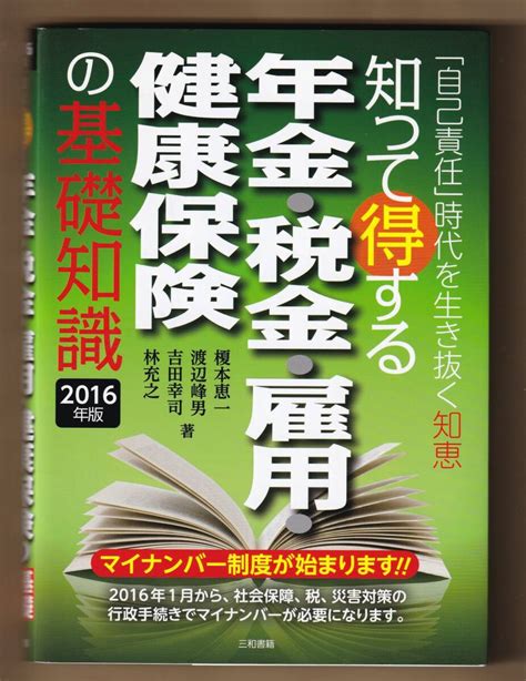 Yahooオークション 知って得する 年金・税金・雇用・健康保険の基礎