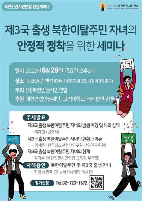 Spn 서울평양뉴스 북한인권시민연합 ‘제3국 출생 북한이탈주민 자녀의 안정적 정착을 위한 세미나 Citizens