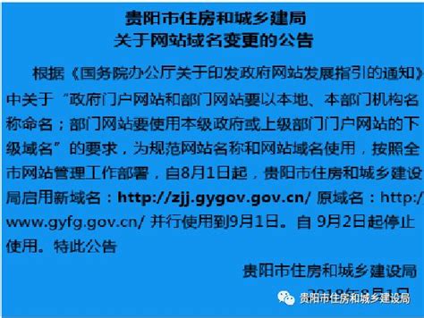 贵阳市住房和城乡建设局网站域名变更的公告