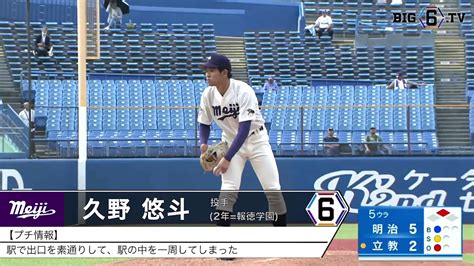 明治大学野球部【公式】 On Twitter Rt Big6 Tv 【23春・初勝利🌟】 明大 久野悠斗 ②報徳学園 📝5 21 明 立 Big6tv 六大学野球 明治