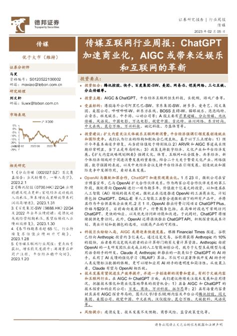 传媒互联网行业周报：chatgpt加速商业化，aigc或带来泛娱乐和互联网的革新