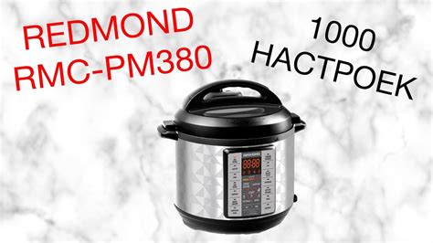 REDMOND RMC-PM380 ОБЗОР МУЛЬТИВАРКИ [kastrulkam.net] - YouTube