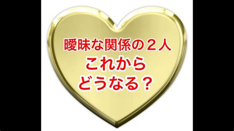 曖昧な関係の2人💕これからどうなる？お相手の今の気持ち【恋愛応援】タロットandチャーム占い Youtube