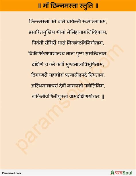 ma chhananamasata satata maa chhinnamasta ji ki stuti lyrics  hindi