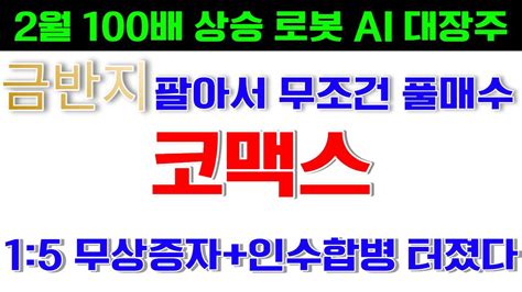 코맥스 🚨긴급속보🚨 Xxx가 인수할 로봇 Ai 이종목 15 무상증자 터지면서 2월달 무조건 대폭등랠리 에스비비테크 뉴로메카