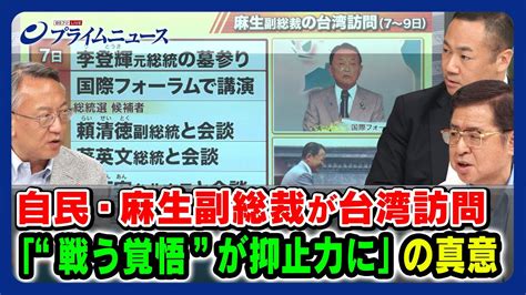 戦う覚悟が抑止力に」真意】麻生副総裁訪台の舞台裏 鈴木馨祐×兼原信克×柯隆 202389放送＜後編＞ Youtube