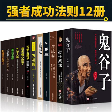 正版12册鬼谷子 羊皮卷 孙子兵法全集正版人性的弱点卡耐基 狼道方与圆心理学人际关系智慧谋略厚黑学情商成功书籍 畅销书排行榜 卖贝商城