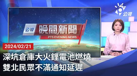 20240221 公視晚間新聞 完整版｜深坑倉庫大火鋰電池燃燒 雙北民眾不滿通知延遲 Youtube